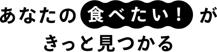 あなたの「食べたい」がきっと見つかる