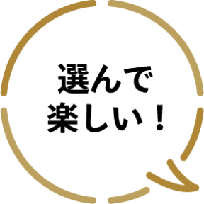 選んで楽しい！