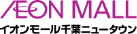 イオンモール千葉ニュータウン